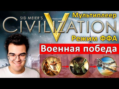 ЦИВИЛИЗАЦИЯ 5 | Игра каждый сам за себя | Травоман цива ффа